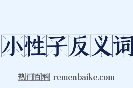 小性子反义词是什么意思的图片